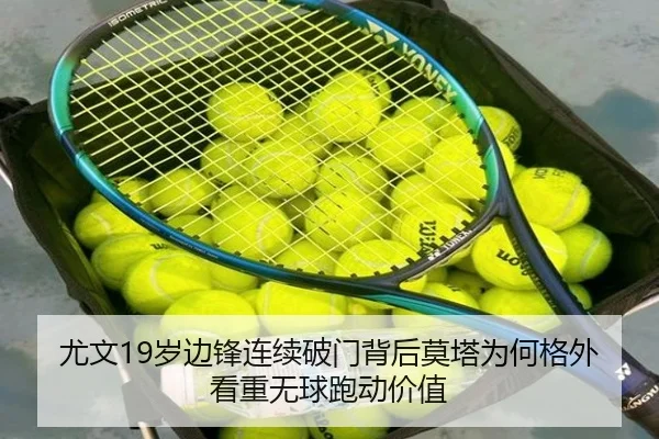 尤文19岁边锋连续破门背后莫塔为何格外看重无球跑动价值