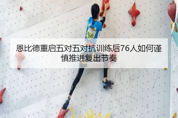 恩比德重启五对五对抗训练后76人如何谨慎推进复出节奏