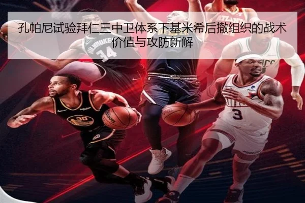 孔帕尼试验拜仁三中卫体系下基米希后撤组织的战术价值与攻防新解