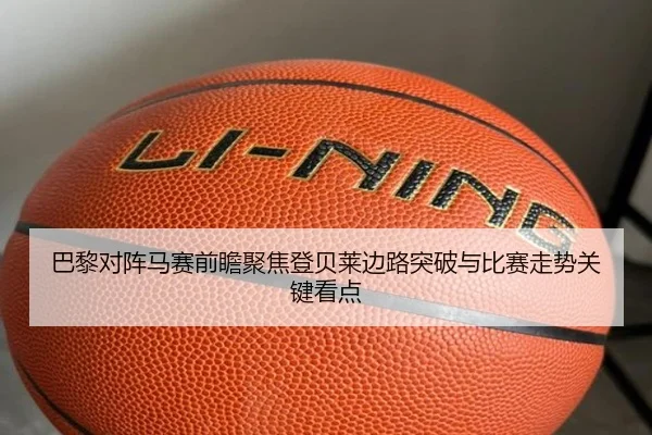 巴黎对阵马赛前瞻聚焦登贝莱边路突破与比赛走势关键看点